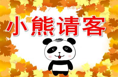 小熊請客繪本圖片PPT課件教案圖片