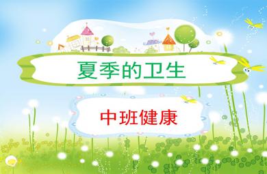 中班健康夏季的衛(wèi)生PPT課件教案