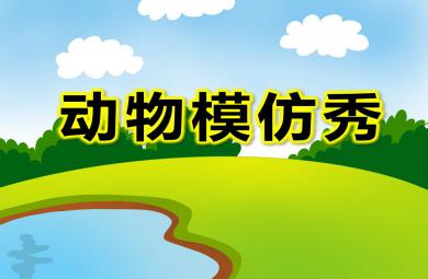 動物模仿秀PPT課件教案圖片