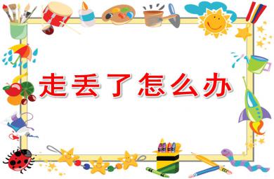 中班社會走丟了怎么辦PPT課件教案圖片