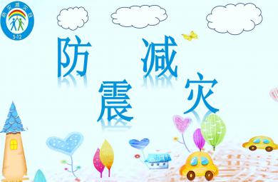 幼兒園防震減災PPT課件