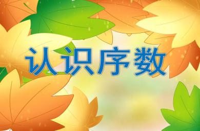 小班數學認識序數PPT課件教案圖片