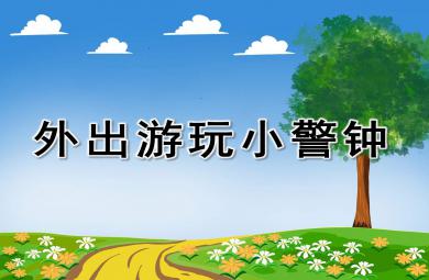 中班健康外出游玩小警鐘PPT課件教案