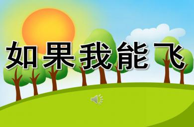 如果我能飛PPT課件教案圖片