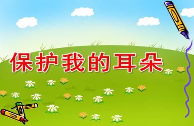 幼兒園保護我的耳朵PPT課件教案