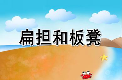 扁擔和板凳PPT課件教案圖片
