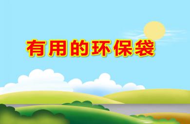 中班社會課件有用的環保袋PPT課件教案