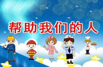 中班社會課件幫助我們的人PPT課件教案