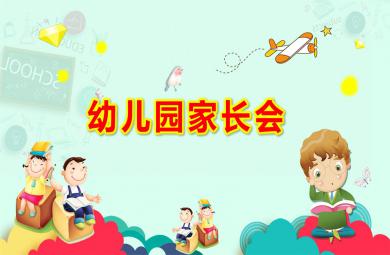 幼兒園卡通幼兒園家長會PPT模板