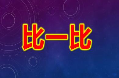 比一比PPT課件教案圖片
