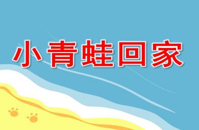 小青蛙回家公開課PPT課件教案