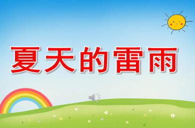幼兒園夏天的雷雨PPT課件教案