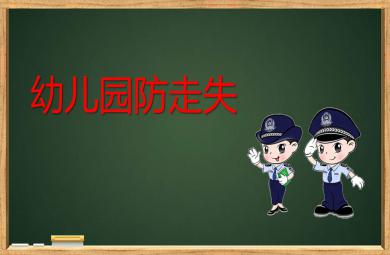 幼兒園防走失PPT課件教案
