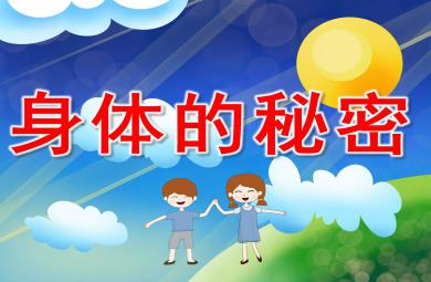 中班健康身體的秘密PPT課件教案