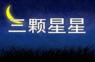 三顆星星PPT課件教案圖片