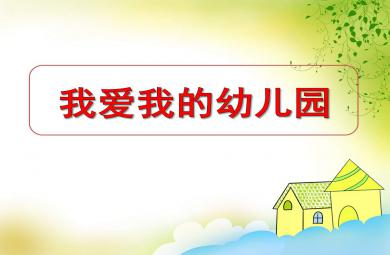 美術(shù)我愛我的幼兒園PPT課件教案