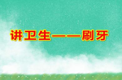 幼兒園自理能力講衛生——刷牙PPT課件