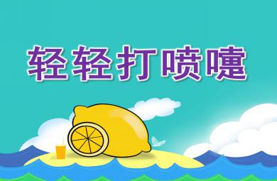 中班健康輕輕打噴嚏PPT課件教案圖片