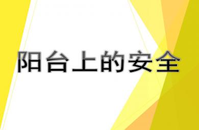 小班安全課件陽臺上的安全PPT課件教案