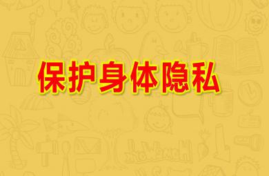 小班健康保護(hù)身體隱私PPT課件教案
