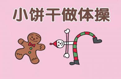 幼兒園語言小餅干做體操PPT課件