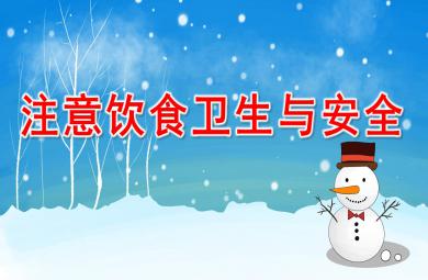 注意飲食衛(wèi)生與安全PPT課件教案圖片