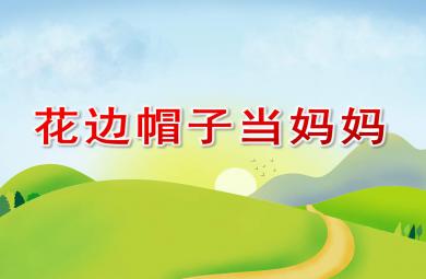 中班語(yǔ)言花邊帽子當(dāng)媽媽PPT課件教案