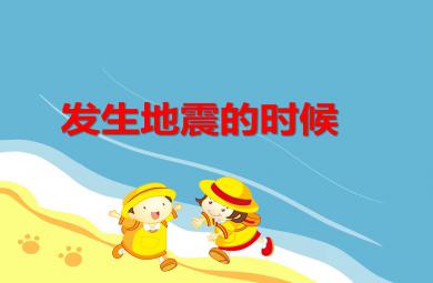 地震來了怎么辦PPT課件教案圖片