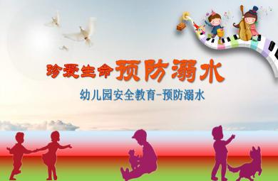 幼兒園安全教育預防溺水PPT課件