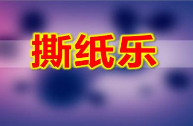 小班撕紙樂PPT課件教案