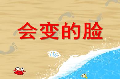 小班健康會變的臉PPT課件教案