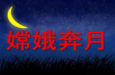 大班語言嫦娥奔月PPT課件教案