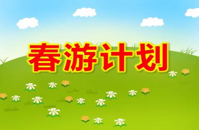 大班社會(huì)春游計(jì)劃PPT課件教案