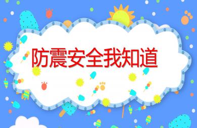 大班安全防震安全我知道PPT課件