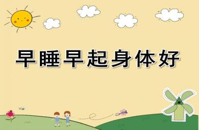 小班健康早睡早起身體好PPT課件教案圖片