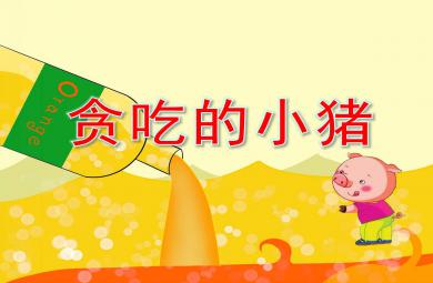 貪吃的小豬圖片繪本故事PPT課件教案