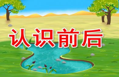 小班數學認識前后PPT課件教案