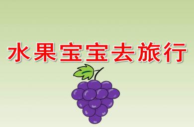 水果寶寶去旅行PPT課件圖片