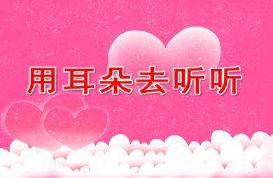 大班科學(xué)課件用耳朵去聽聽PPT課件教案音頻