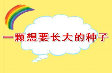 幼兒園美術一顆想要長大的種子PPT課件教案