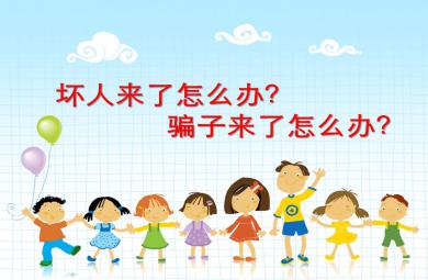 幼兒園安全教育壞人來了怎么辦？騙子來了怎么辦？PPT課件