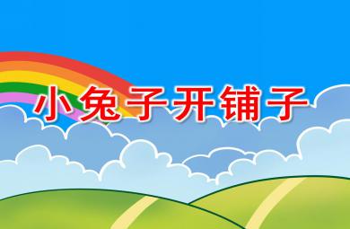 幼兒園小兔子開鋪子PPT課件