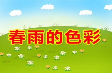 中班語(yǔ)言散文詩(shī)課件春雨的色彩PPT課件教案