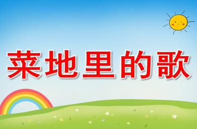 中班音樂(lè)菜地里的歌PPT課件教案