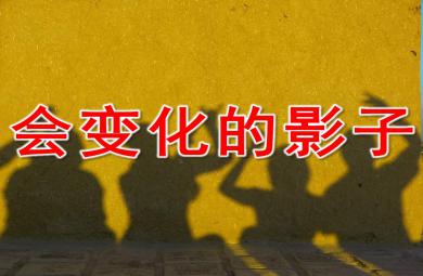 會變化的影子PPT課件教案圖片