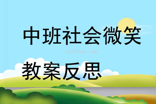 中班社會公開課微笑教案反思