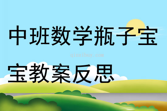 中班數學瓶子寶寶教案反思