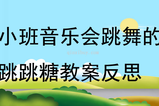 小班音樂公開課會跳舞的跳跳糖教案反思
