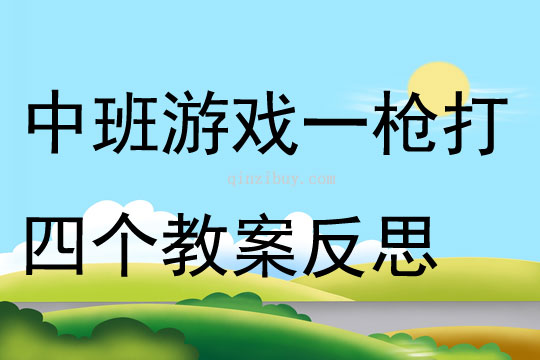 中班游戲一槍打四個教案反思
