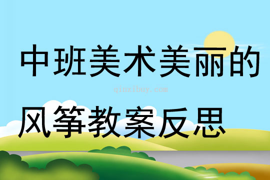 中班美術(shù)美麗的風(fēng)箏教案反思